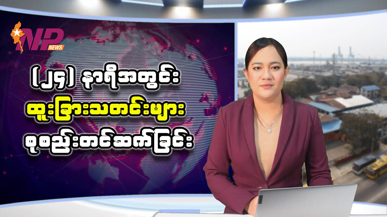 (၂၄) နာရီအတွင်း ထူးခြားသတင်းများ စုစည်းတင်ဆက်ခြင်း