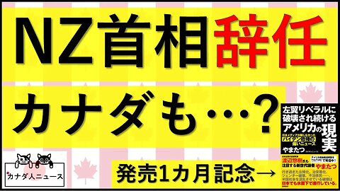 1.19 NZ首相が辞任 カナダは？