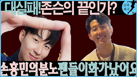 손흥민 VS 브레넌 존슨: 이례적인 분노와 결정적 실수! 토트넘의 큰 패배를 불러온 이유!