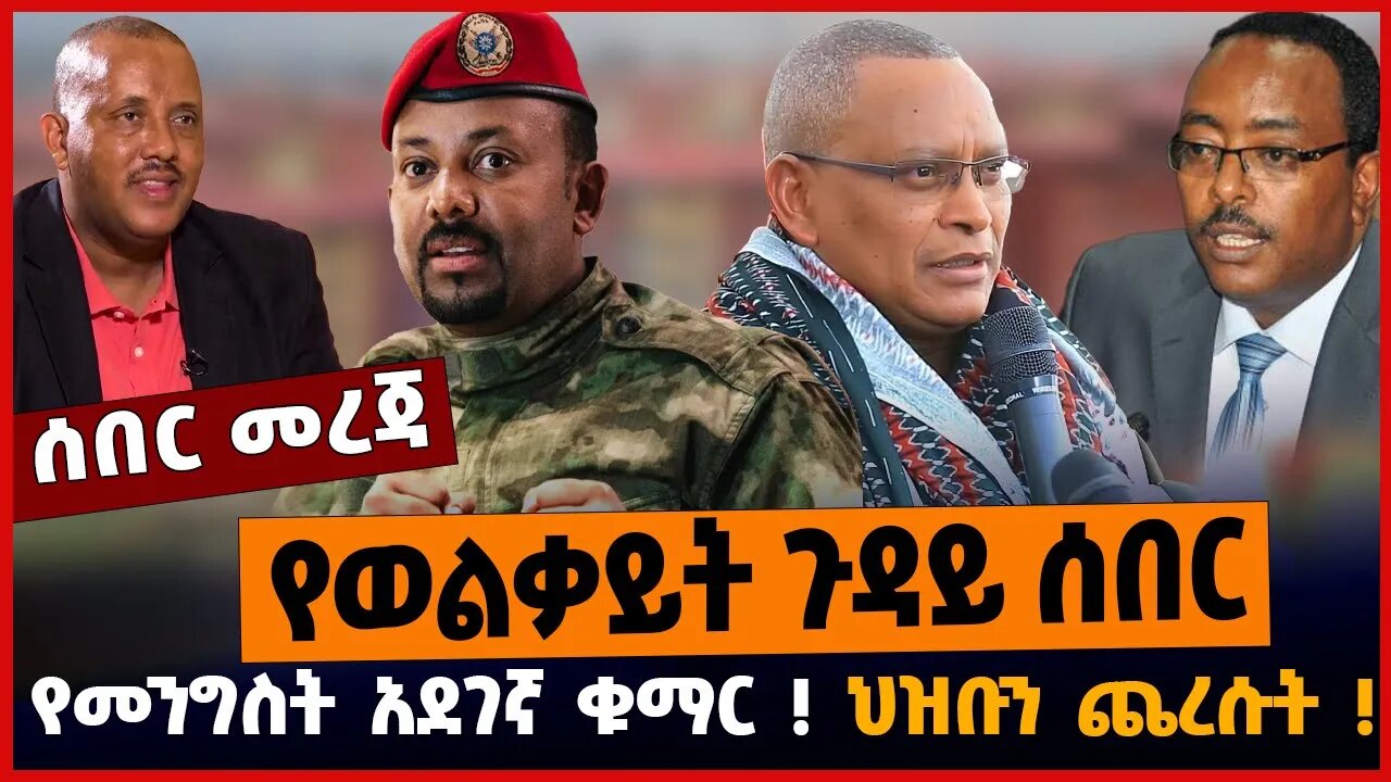 የወልቃይት ጉዳይ ሰበር❗️ የመንግስት አደገኛ ቁማር❗️ ህዝቡን ጨረሱት❗️