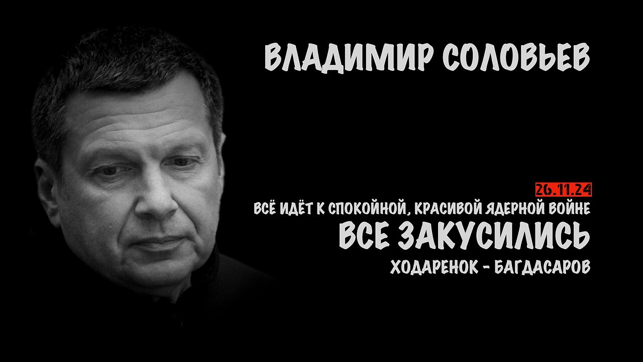 Все закусились | Владимир Соловьев