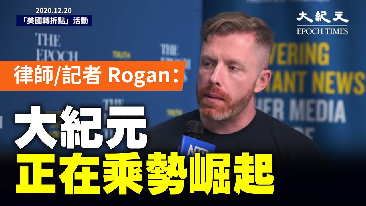 【12.20 美國轉折點活動】律師 Rogan O'Handley：主流媒體讓人恐懼說真話；大紀元是獨立媒體，發佈的是真正客觀的新聞，正在乘勢崛起，並且勢頭仍在增長。| #大紀元新聞網