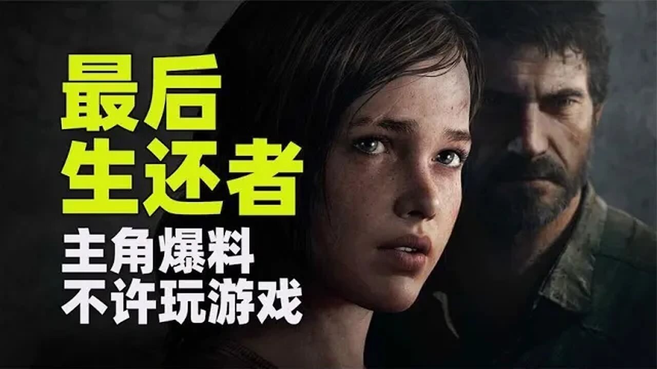 《最后生还者》主角自曝,没有玩过这款游戏