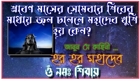 ll শ্রাবণ মাসের সোমবার শিবের পূজা করলে মহাদেব খুশি হয় কেন? জানুন সেই রহস্য ll