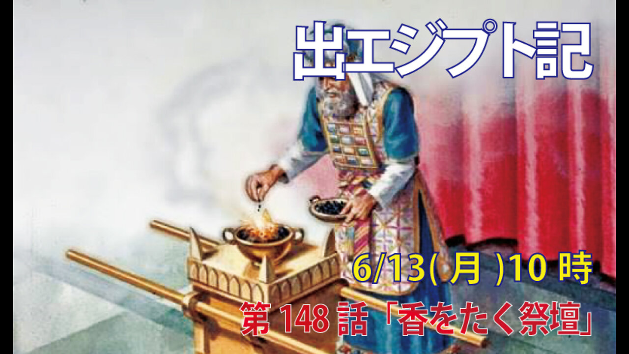 ｢香をたく祭壇｣(出30.1-8)みことば福音教会2022.6.13(月)