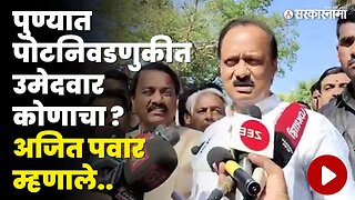 Congressकी NCPयावर Ajit Pawar यांनी स्पष्टच सांगितलं | Pune Loksabha Bypoll Elections | Sarkarnama