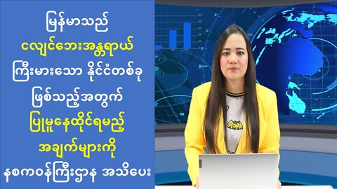 မြန်မာနိုင်ငံအနေနဲ့ ငလျင်အန္တရာယ်ကို ကြိုတင်ကာကွယ်ထားသင့်ကြောင်း နစက သတိပေး