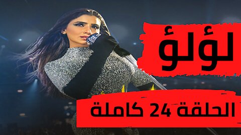 مسلسل لؤلؤ الحلقة 24 كاملة