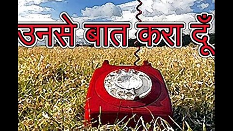 "उनसे बात करा दूँ" और "भूल सुधार"