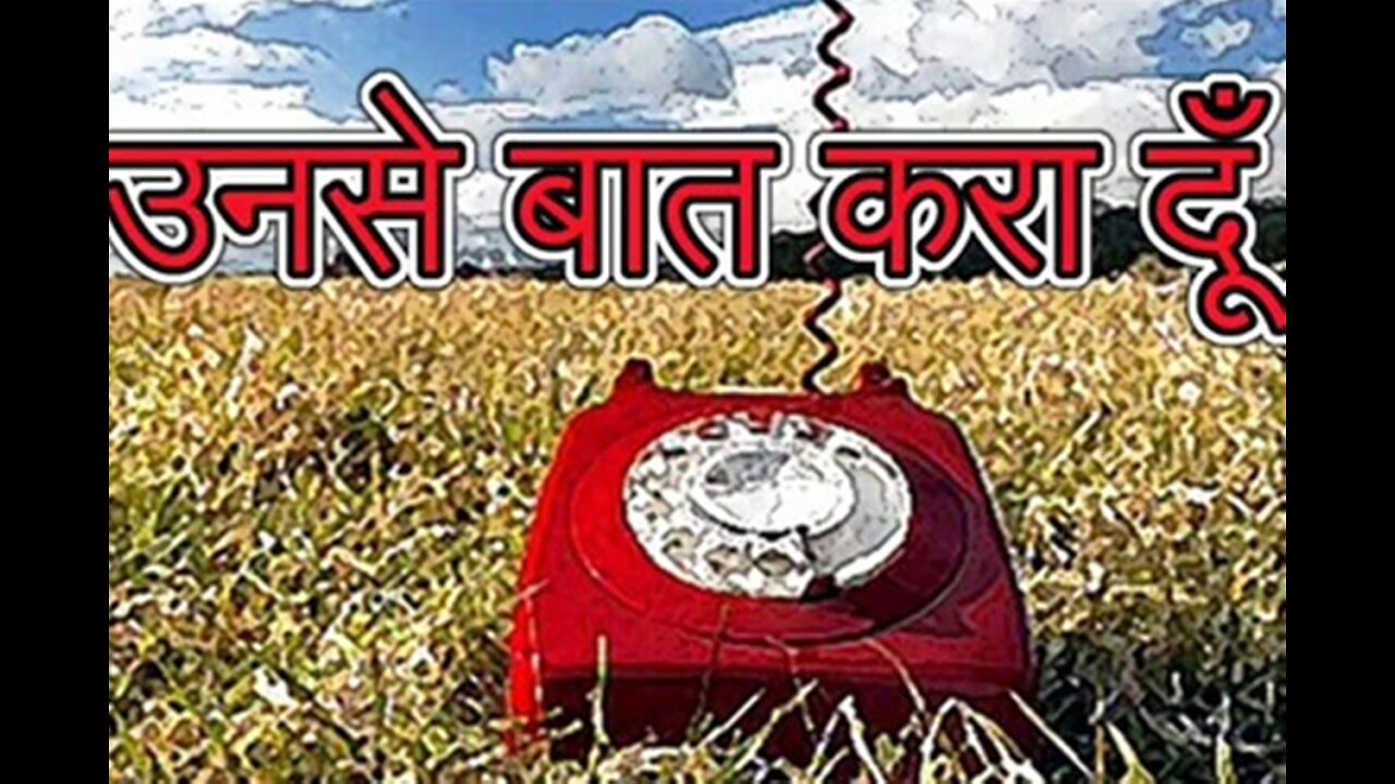 "उनसे बात करा दूँ" और "भूल सुधार"