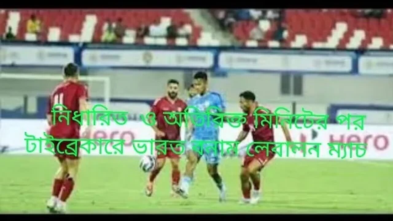 নিধারিত ও অতিরিক্ত মিনিটের পর টাইব্রেকারে লেবালন বনাম ভারতের ২য় সাফ সেমিফাইনাল।।।।।