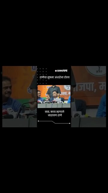 Narayan Rane on Sushma Andhare |राणेंचा सुषमा अंधारेंना टोला | #Shorts| Uddhav Thackeray |Sarkarnama