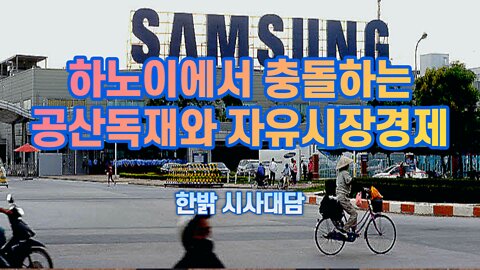 하노이에서 충돌하는공산독재와 자유시장경제 [시사대담] 220728(목) 한밝HB News