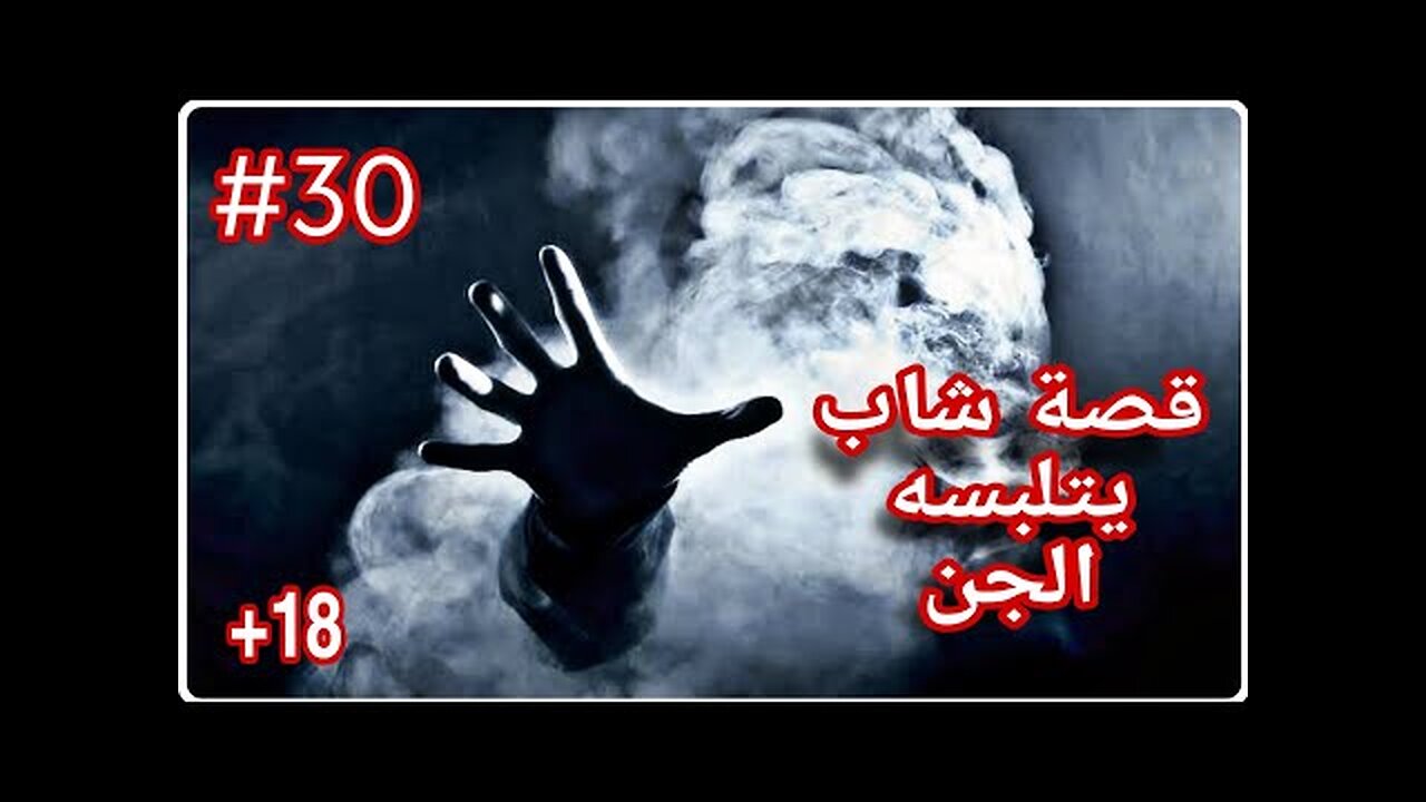 قصة شاب يتلبسه الجن+18