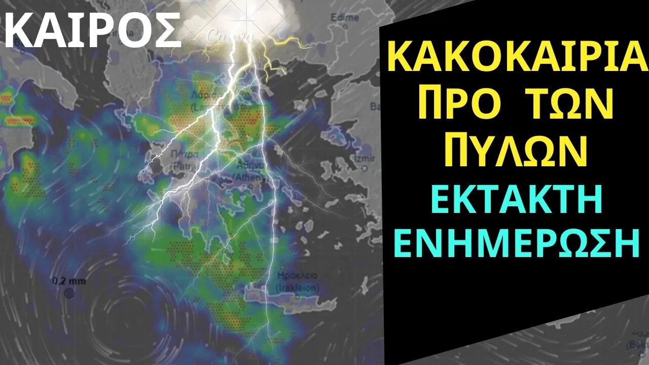 ΚΑΙΡΟΣ | ΕΚΤΑΚΤΗ ΕΝΗΜΕΡΩΣΗ -22 - 9 - 2023 - Τρέξιμο GFS -Ερχεται Κακοκαιρία Με Βροχές και Καταιγίδες