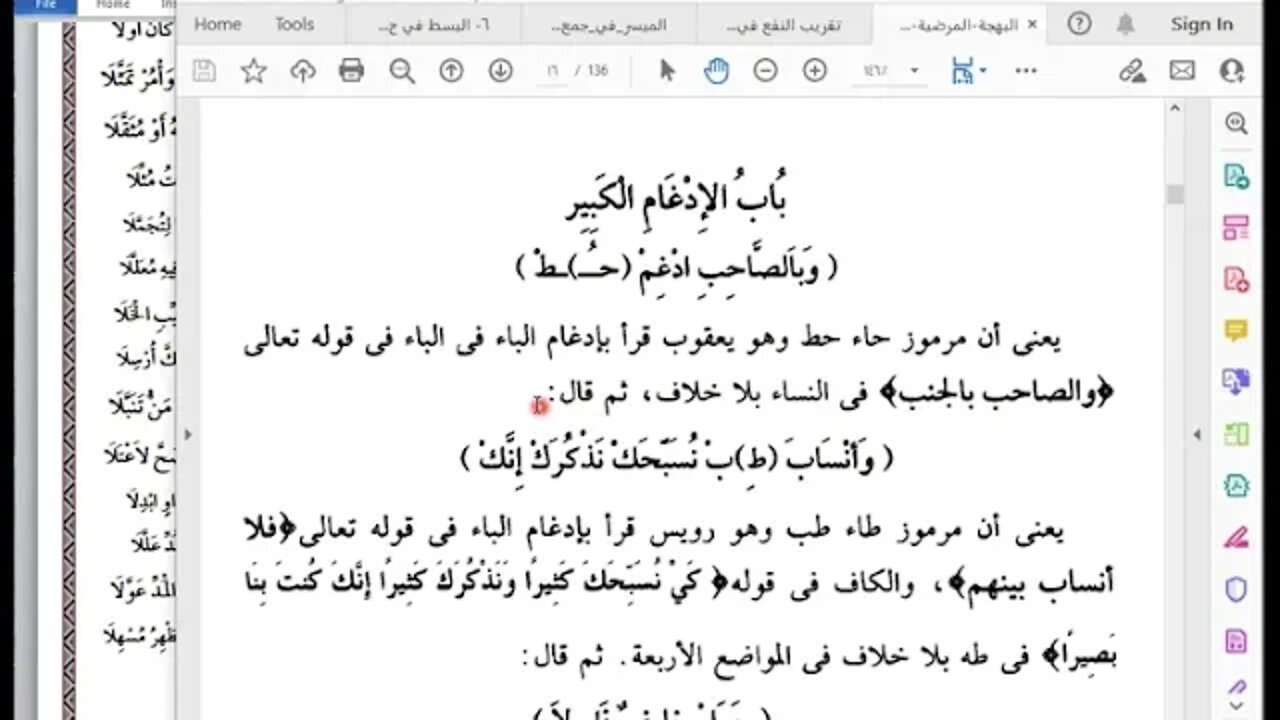 7 المجلس السابع من شرح أصول العشر الصغرى ادغام الدرة والمتقاربين من كلمة