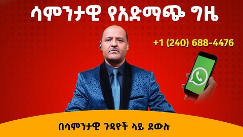 ሳምንታዊው የአድማጮች ክፍለ ጊዜ - በሳምንቱ ወሳኝ ጉዳዮች ይደውሉ