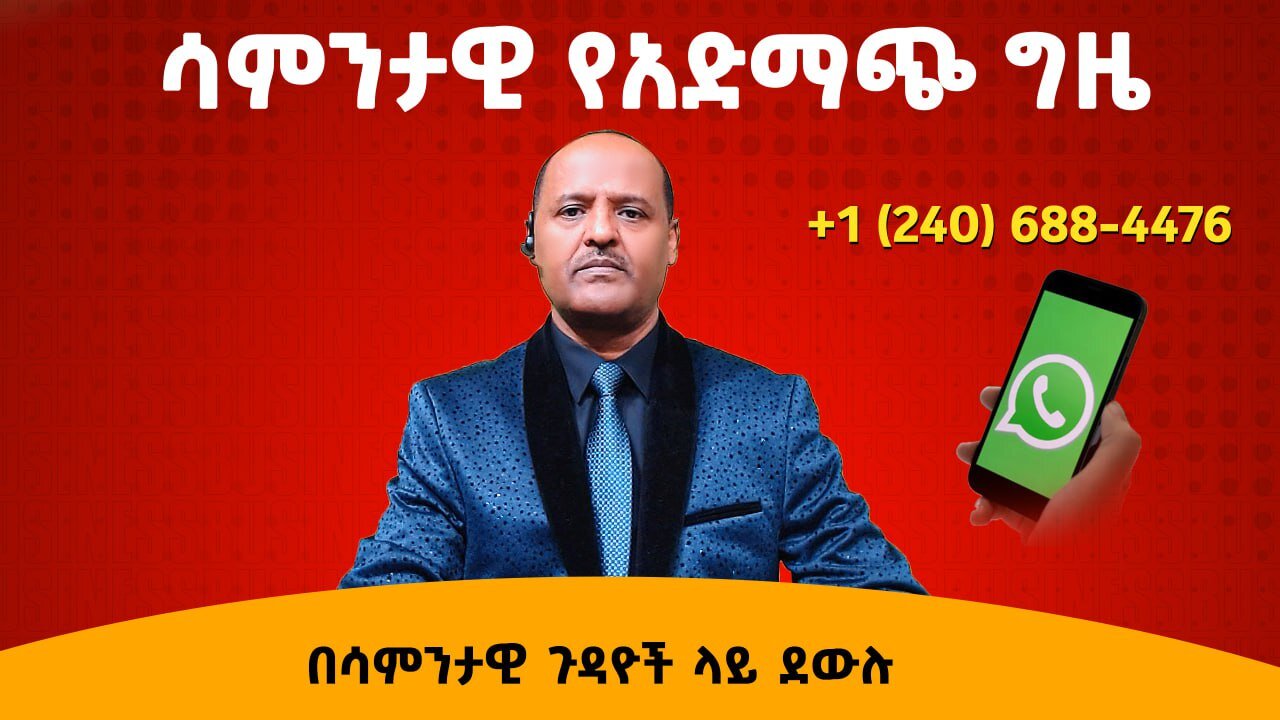ሳምንታዊው የአድማጮች ክፍለ ጊዜ - በሳምንቱ ወሳኝ ጉዳዮች ይደውሉ