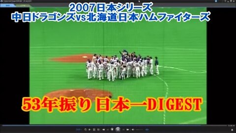 【中日ドラゴンズ53年振り日本一】2007日本シリーズDigest