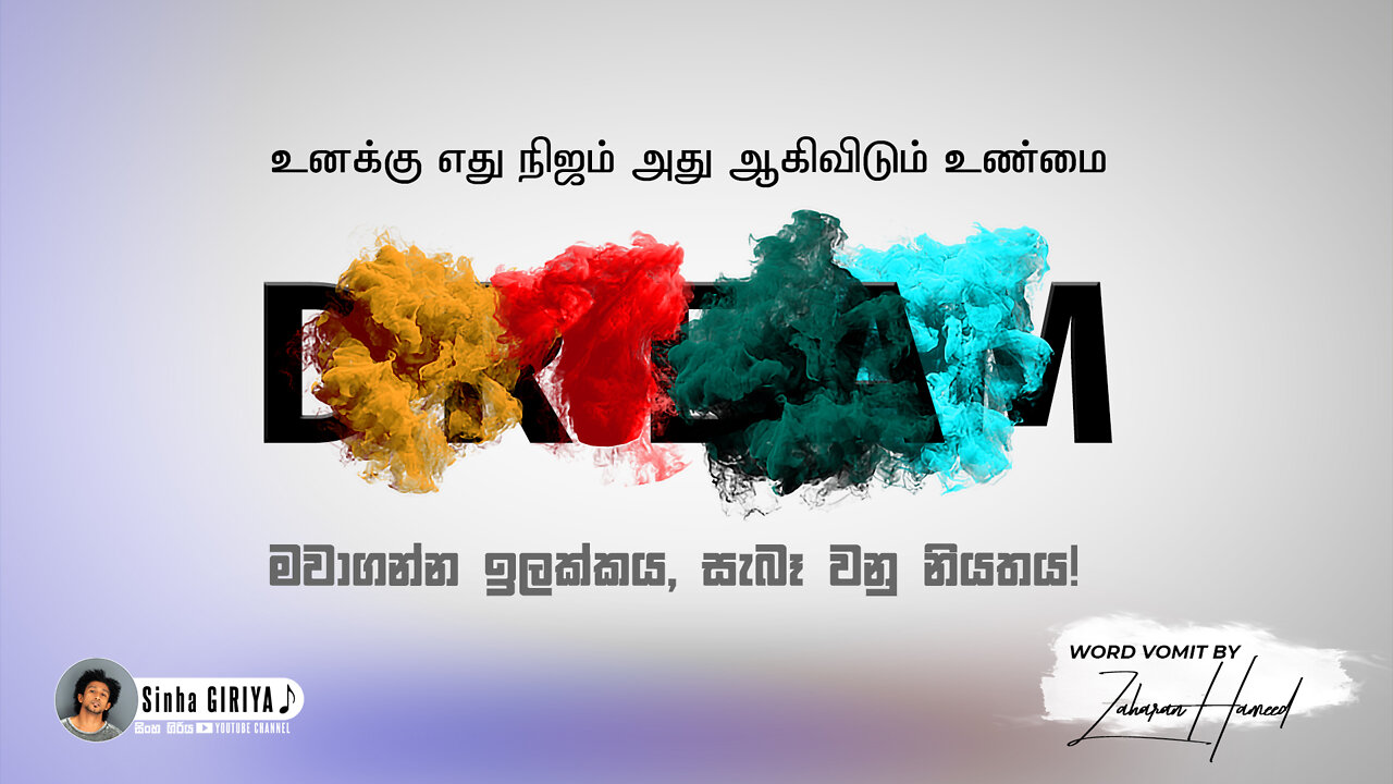 Dream | உனக்கு எது நிஜம் அது ஆகிவிடும் உண்மை | Tamil Motivation | Sinhala Motivation