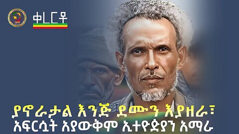 ያኖራታል እንጅ ደሙን እያዘራ፤ አፍርሷት አያውቅም ኢትዮዽያን አማራ። | Ethiopia Music