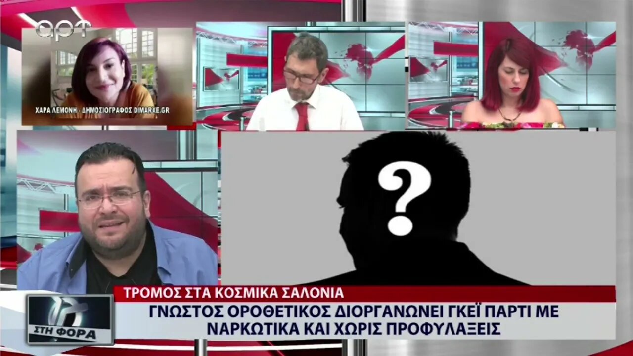 Γνωστός οροθετικός διοργανώνει γκεΪ πάρτι με ναρκωτικά και χωρίς προφυλάξεις (ΑΡΤ, 23/8/2022)