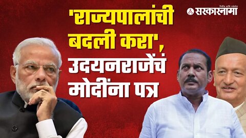 Udayanraje Bhosale on Koshyari | 'राज्यपालांची बदली करा', उदयनराजेंचं मोदींना पत्र |Sarkarnama