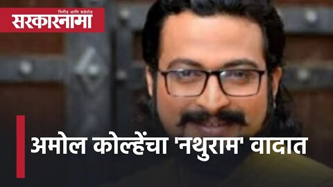 Why I Killed Gandhi | अमोल कोल्हेंचा 'नथुराम' वादात | Politics | Maharashtra | Sarkarnama