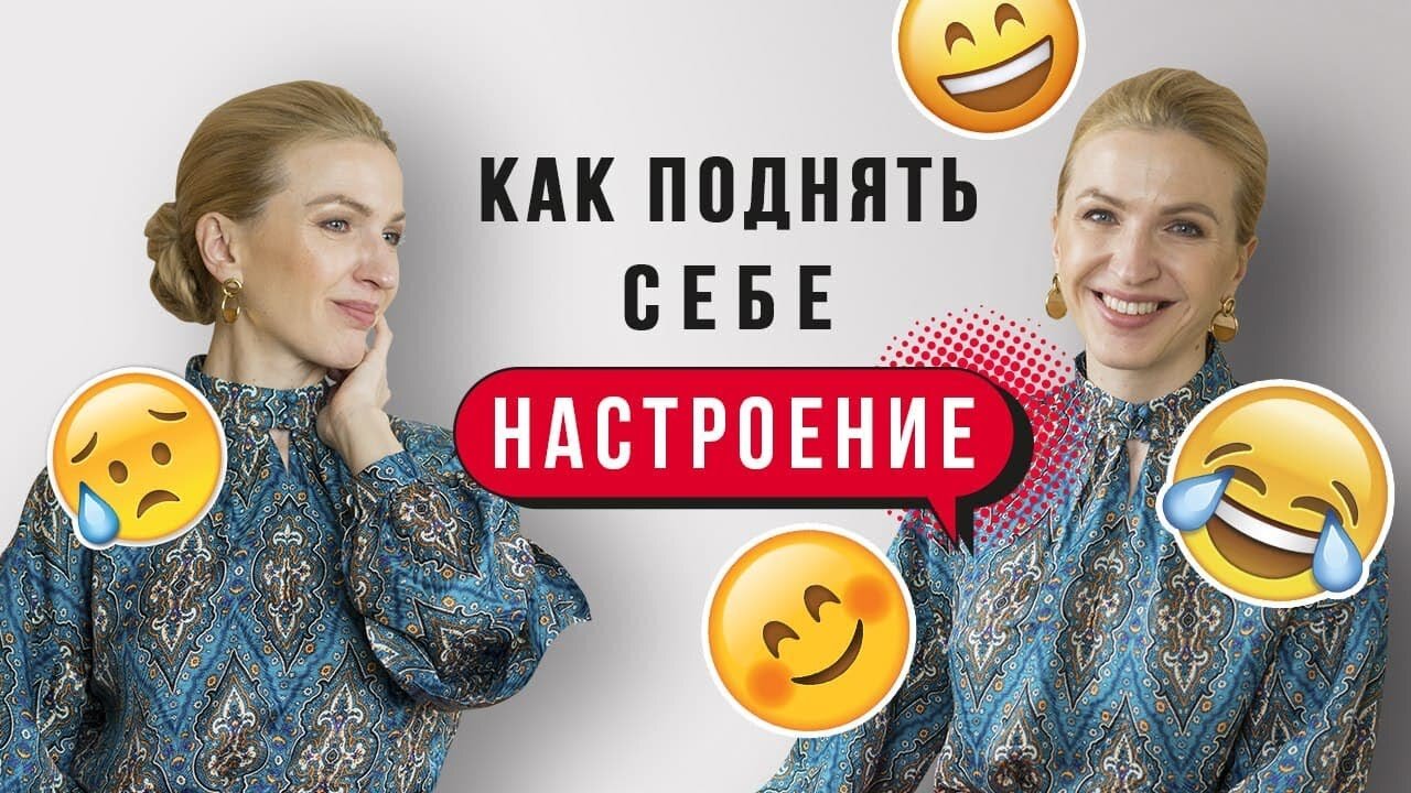 Как поднять себе настроение?