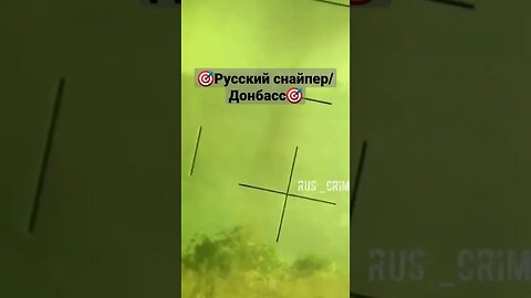 🇷🇺🎯Русский снайпер/Донбасс #донбасс #спецоперация #днр #авдеевка #фидshorts #армияроссии#лнрсегодня