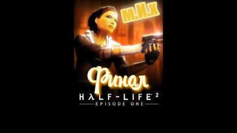 Half Life 2. Episode One. #3. Побег из Сити 17.