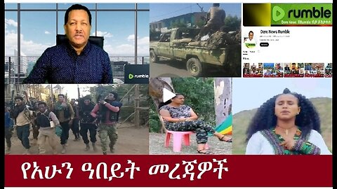 የአሁን ዓበይት መረጃዎች Oct 28,2024#dere news #dera zena #zena tube #derejehabtewold #ethiopianews