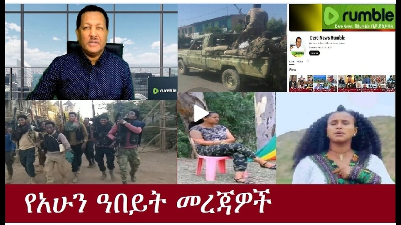 የአሁን ዓበይት መረጃዎች Oct 28,2024#dere news #dera zena #zena tube #derejehabtewold #ethiopianews