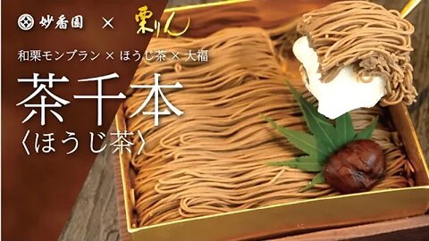 妙香園の「ほうじ茶モンブラン」が美味しい！