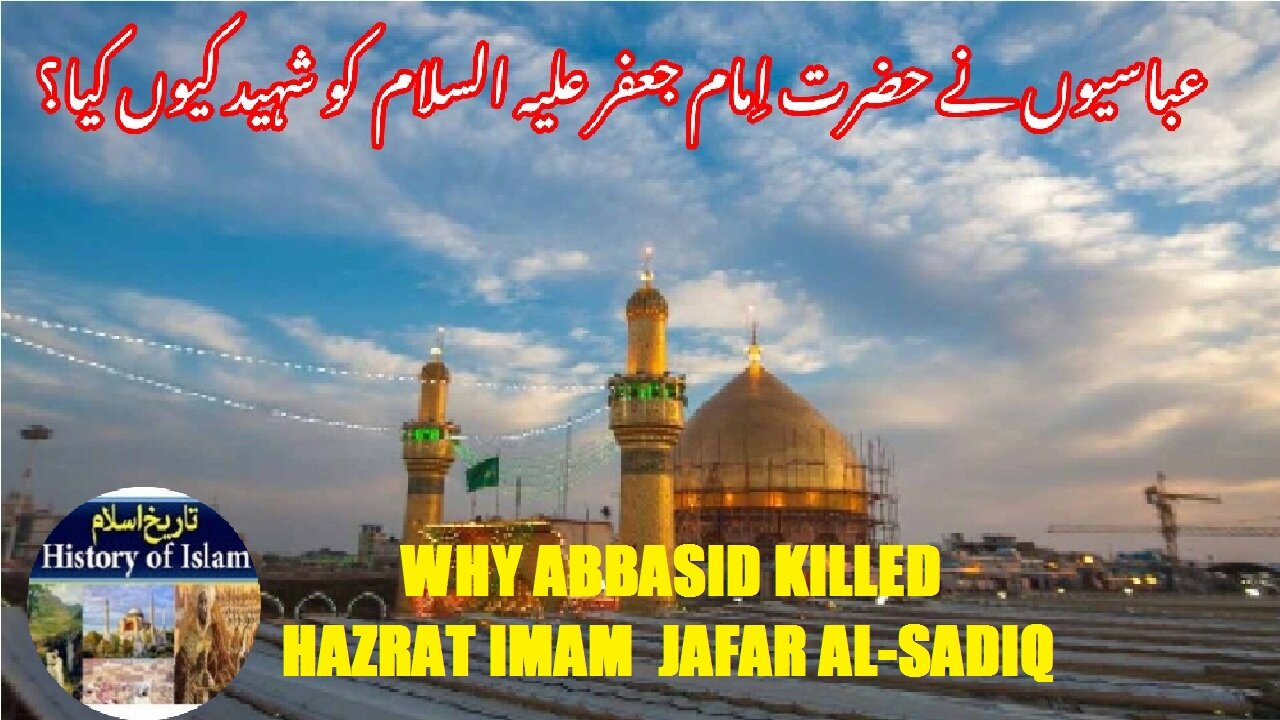 Why Abbasid killed Hazrat Imam Ja'far al-Sadiq | عباسیوں نے حضرت امام جعفر الصادق کو کیوں قتل کیا؟