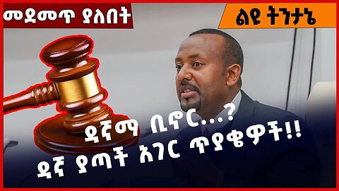 #Ethiopia ዳኛማ ቢኖር...❓ ዳኛ ያጣች አገር ጥያቄዎች❗️❗️ Abiy Ahmed |Getachew Reda | TPLF | Prosperity Apr-05-23