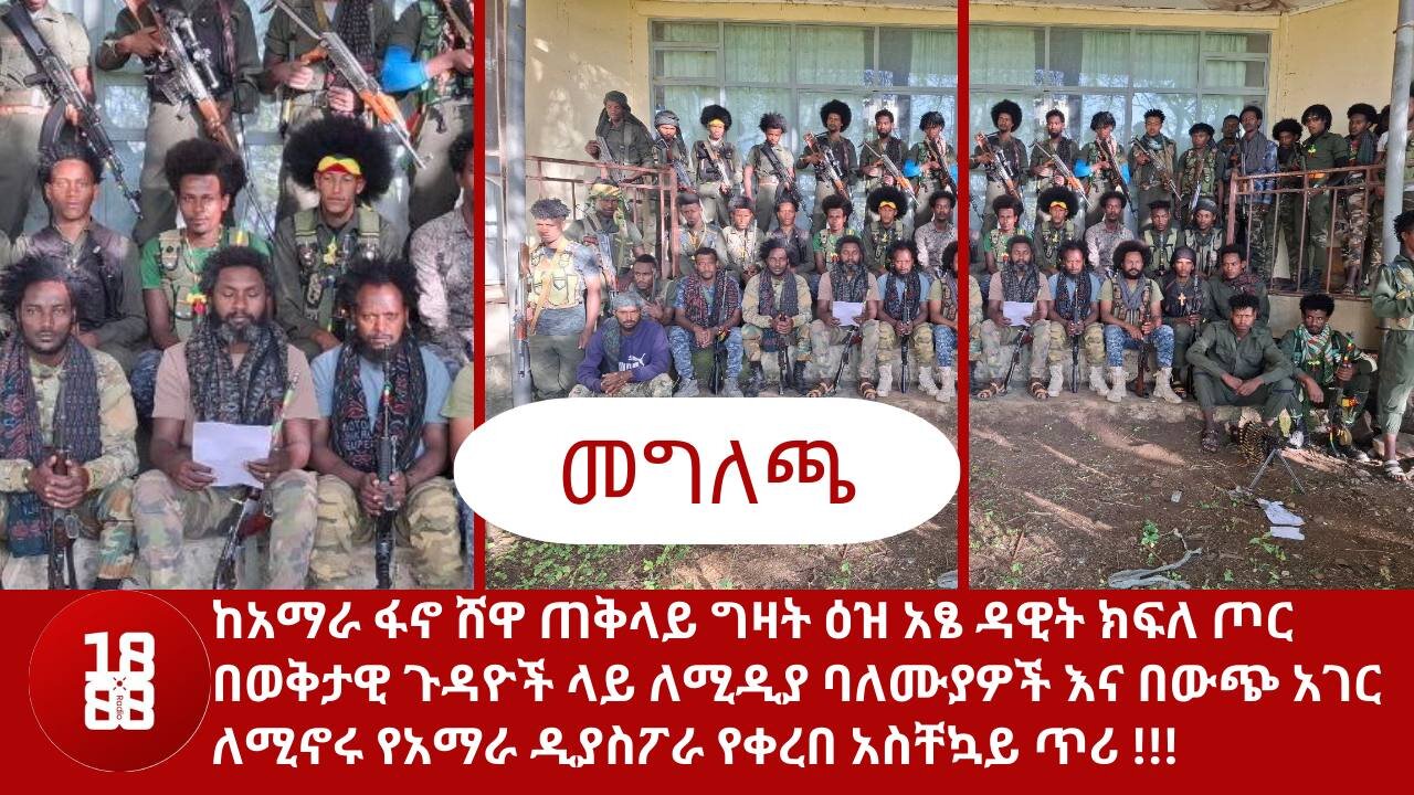 ከአማራ ፋኖ ሸዋ ጠቅላይ ግዛት ዕዝ አፄ ዳዊት ክፍለ ጦር በወቅታዊ ጉዳዮች ላይ ለሚዲያ ባለሙያዎች እና በውጭ ለሚኖሩ የቀረበ አስቸኳይ ጥሪ!!