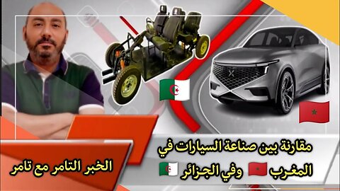 مقارنة بين صناعة السيارات في المغــرب 🇲🇦 وفي الجــزائر 🇩🇿