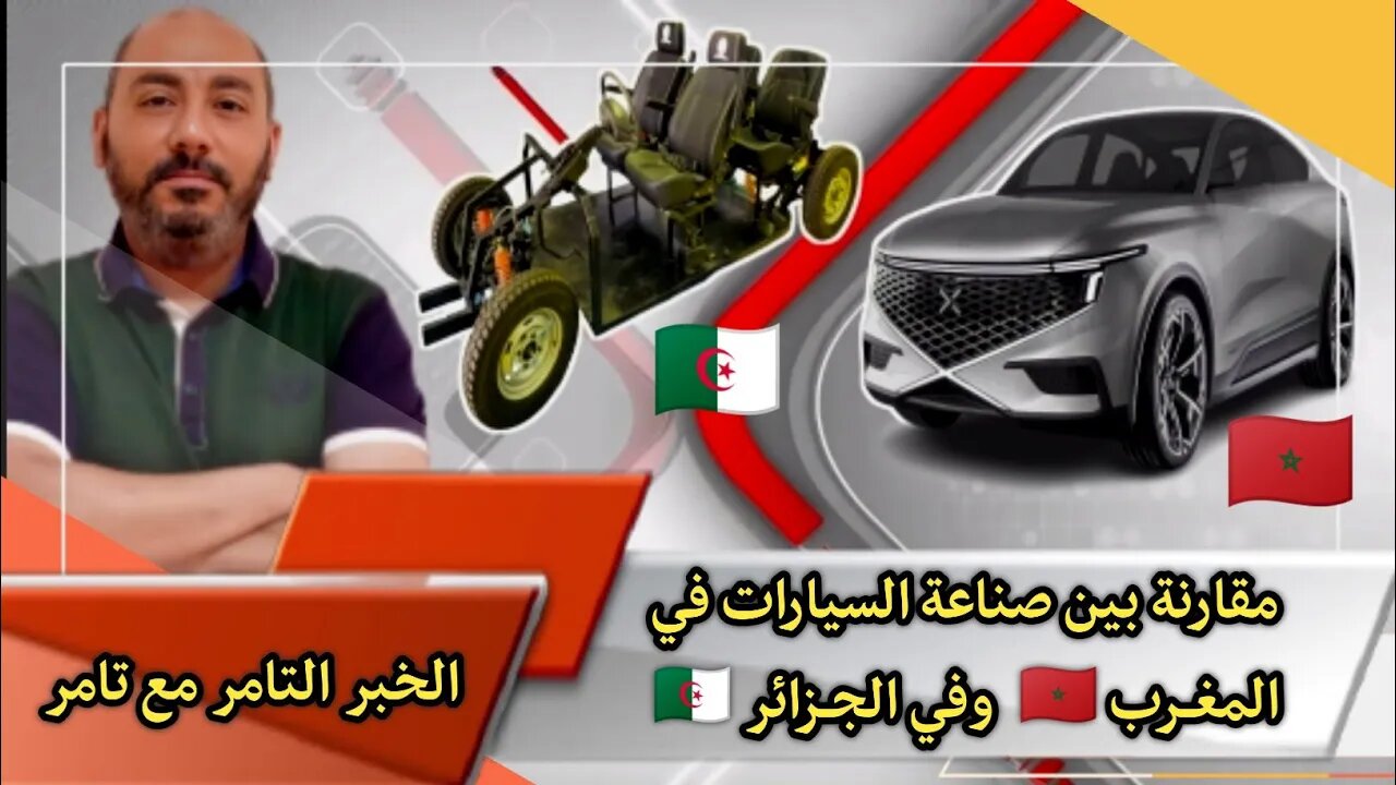 مقارنة بين صناعة السيارات في المغــرب 🇲🇦 وفي الجــزائر 🇩🇿