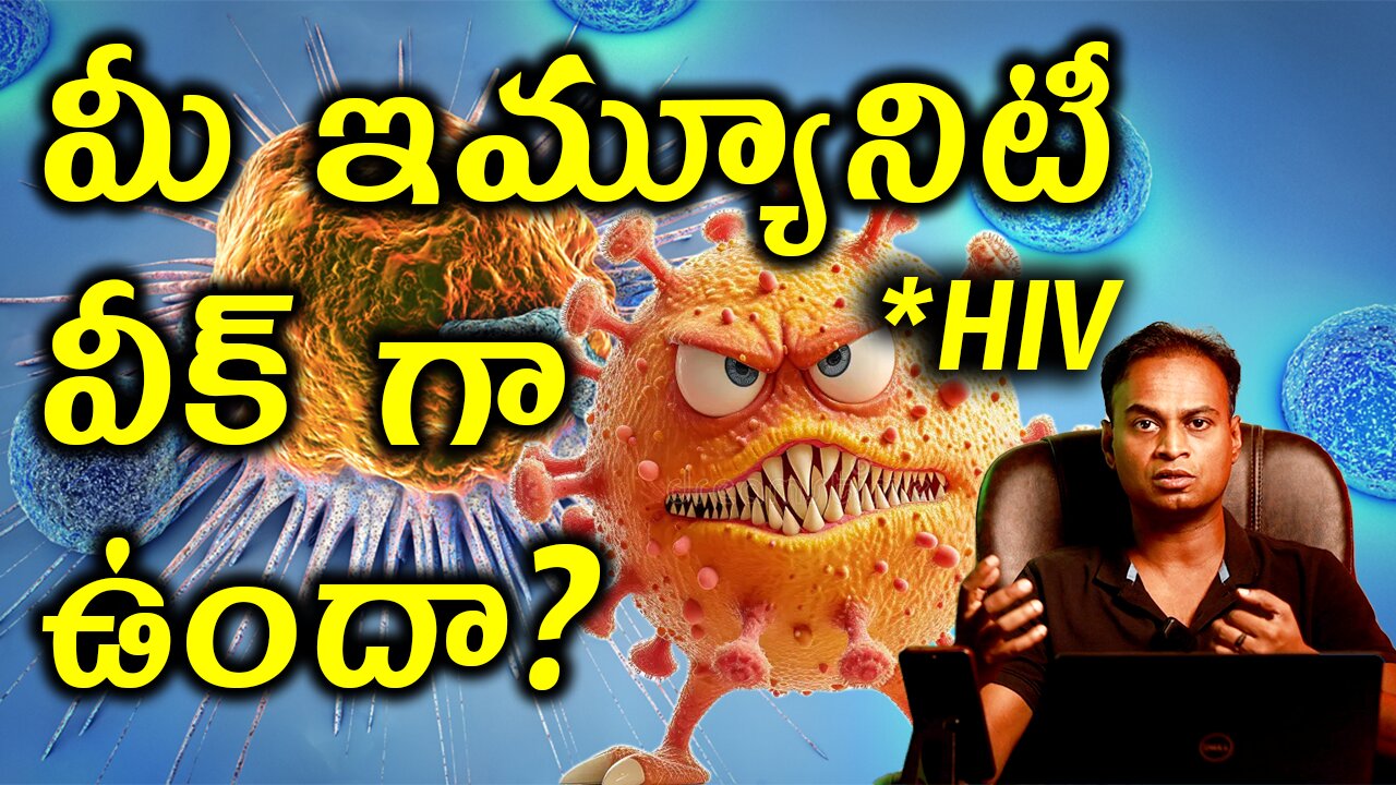 మీ ఇమ్యూనిటీ వీక్ గా ఉందా? How HIV Virus Destroys Human Immunity System? | HIV AIDS Treatment Cure