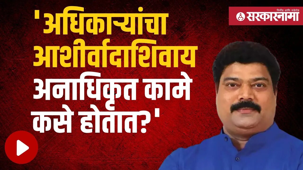 Unauthorized construction scam | MLA Raju Patil अनाधिकृत बांधकाम घोटाळ्यांविरोधात आक्रमक| Sarkarnama