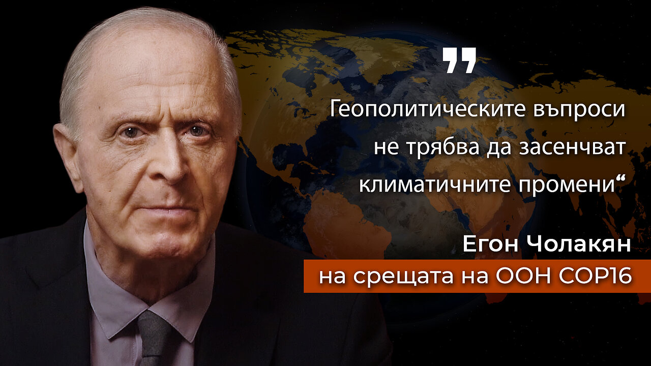 Представителят на АЛЛАТРА Егон Чолакян на срещата на ООН COP16 в Колумбия