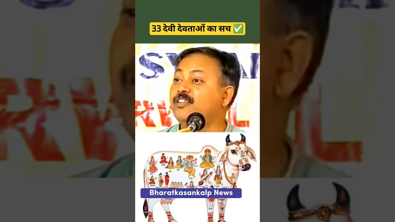 33 करोड़ देवी देवताओं का सच राजीव भाई के विचार 💯 #33croregods #RajivDixit #rajivdixitji #shorts