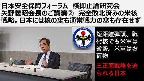 日本安全保障フォーラム 核抑止論研究会 矢野義昭会長のご講演② 完全敗北済みの米核戦略。日本には核の傘も通常戦力の傘も存在せず