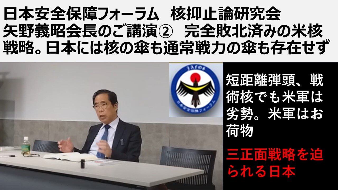 日本安全保障フォーラム 核抑止論研究会 矢野義昭会長のご講演② 完全敗北済みの米核戦略。日本には核の傘も通常戦力の傘も存在せず