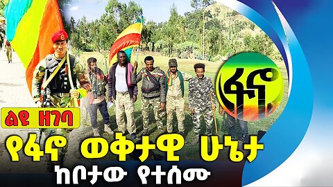 የፋኖ ወቅታዊ ሁኔታ❗#ethiopia #news #ethiopiannews #amhara | FANO | OPDO | Sep-02-2023