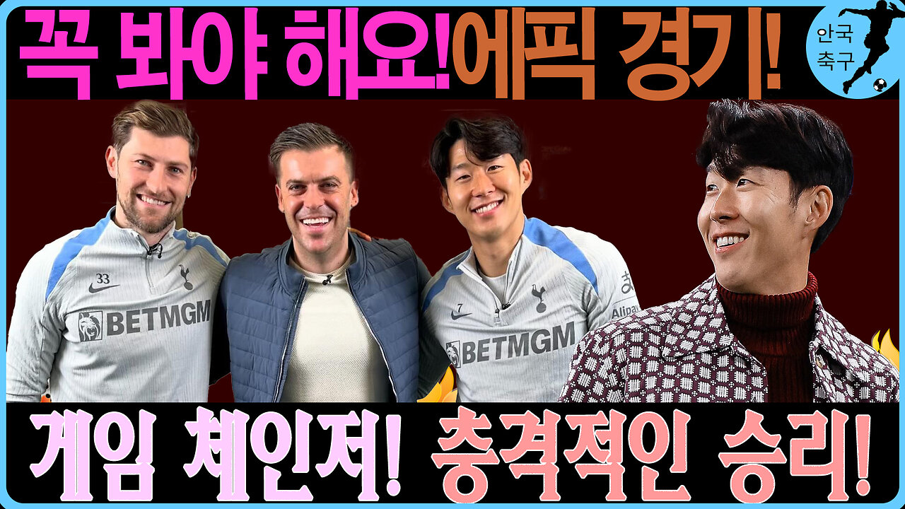 토트넘, 손흥민 없이 맨시티를 2대1로 제압! 전술적 혁신이 가져온 놀라운 승리!