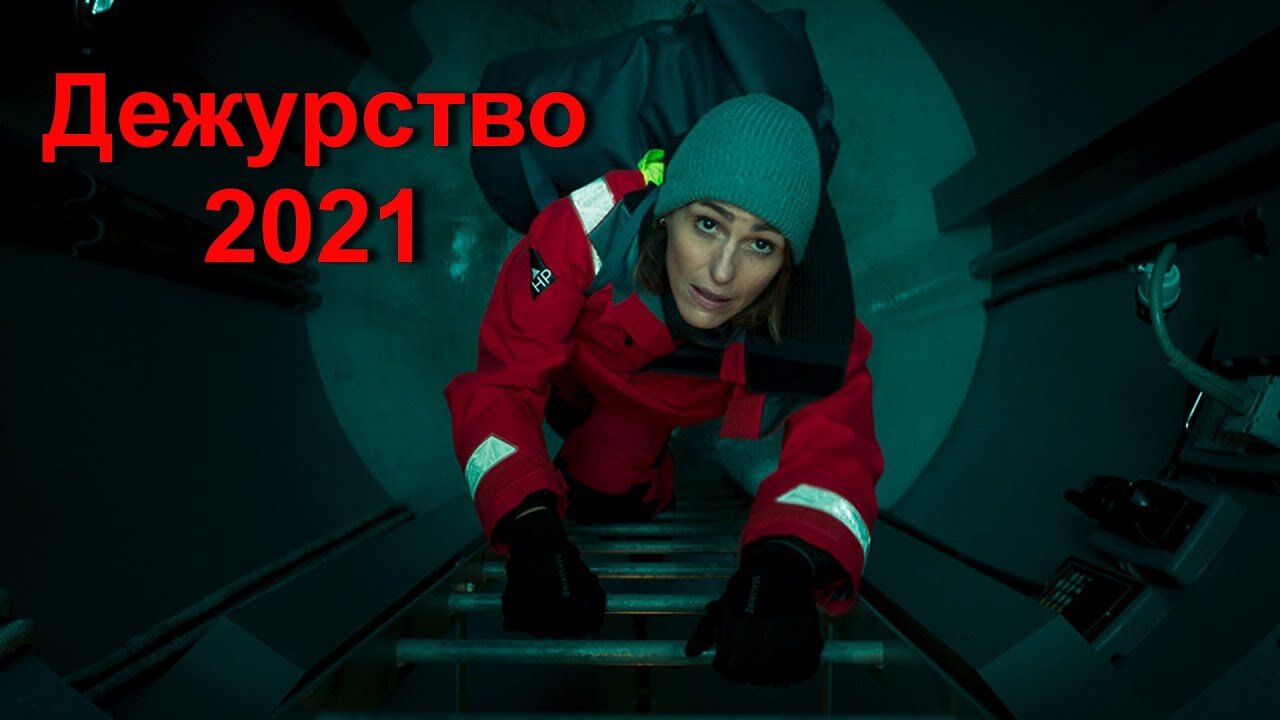 Дежурство 2021