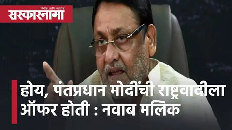 Political News | होय, पंतप्रधान मोदींची NCPला ऑफर होती : Nawab Malik | Maharashtra | Sarkarnama