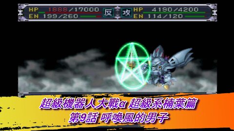 Super Robot Wars Alpha #9 (Chinese Subtitle Kusuha Route)